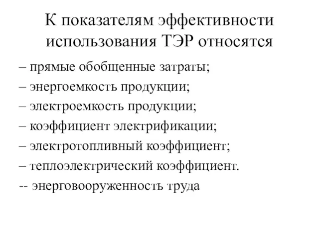 К показателям эффективности использования ТЭР относятся – прямые обобщенные затраты;