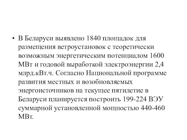 В Беларуси выявлено 1840 площадок для размещения ветроустановок с теоретически