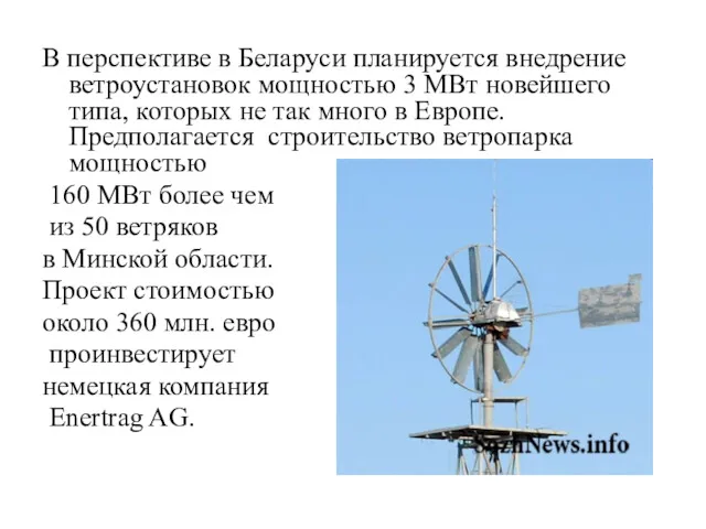 В перспективе в Беларуси планируется внедрение ветроустановок мощностью 3 МВт