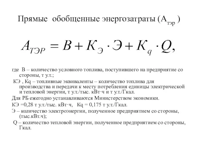 Прямые обобщенные энергозатраты (Атэр ) где В – количество условного