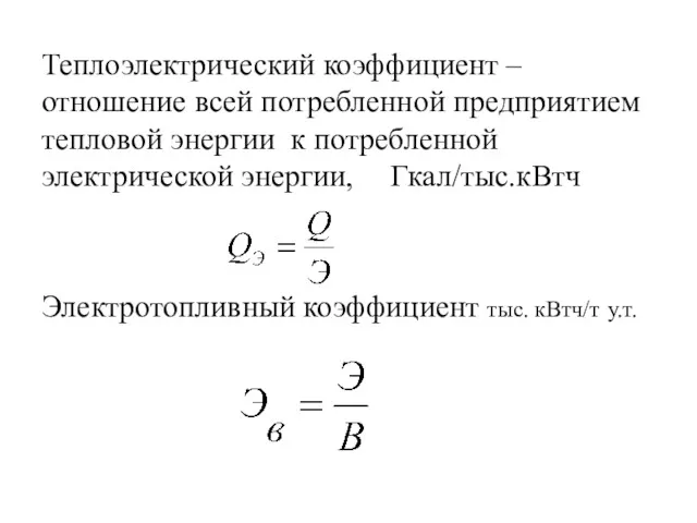 Теплоэлектрический коэффициент – отношение всей потребленной предприятием тепловой энергии к