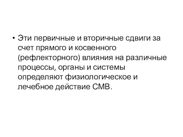 Эти первичные и вторичные сдвиги за счет прямого и косвенного (рефлекторного) влияния на