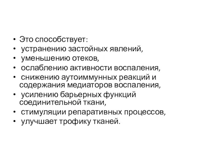 Это способствует: устранению застойных явлений, уменьшению отеков, ослаблению активности воспаления, снижению аутоиммунных реакций