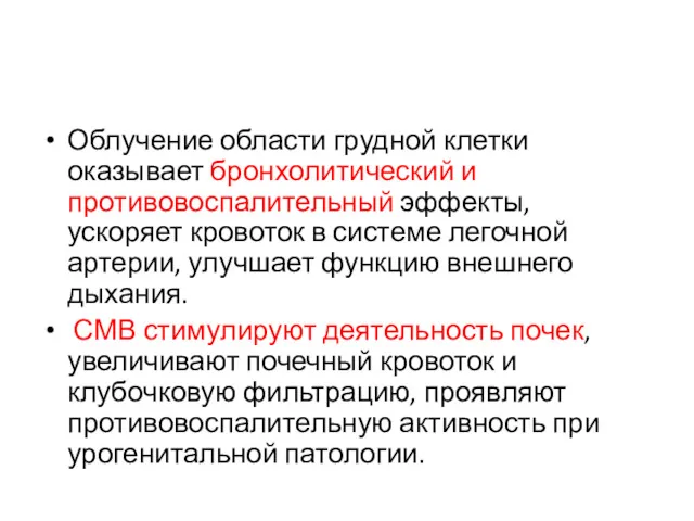 Облучение области грудной клетки оказывает бронхолитический и противовоспалительный эффекты, ускоряет кровоток в системе