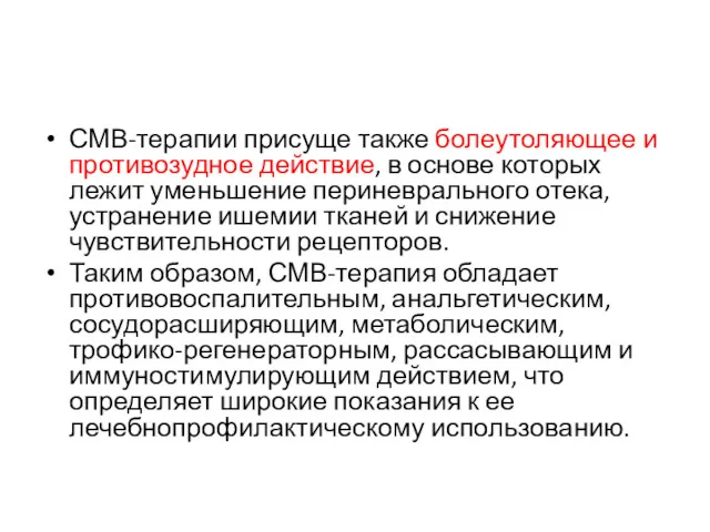 СМВ-терапии присуще также болеутоляющее и противозудное действие, в основе которых лежит уменьшение периневрального