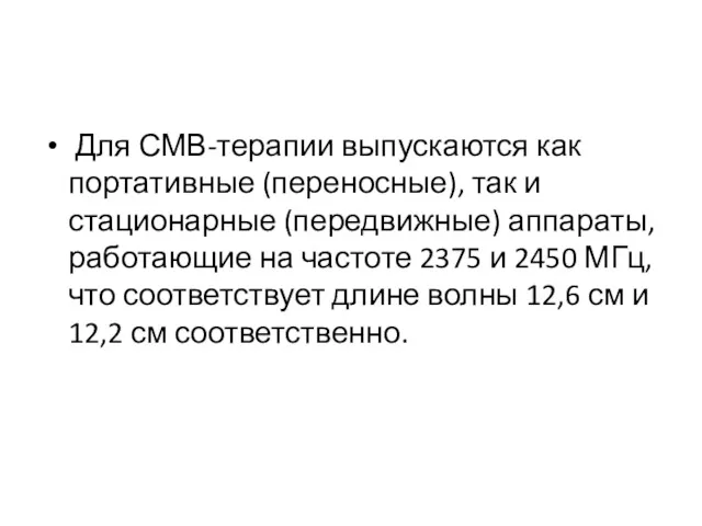 Для СМВ-терапии выпускаются как портативные (переносные), так и стационарные (передвижные) аппараты, работающие на