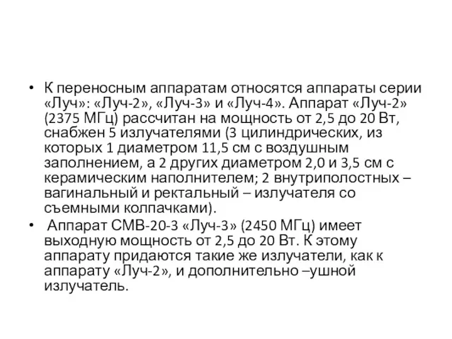 К переносным аппаратам относятся аппараты серии «Луч»: «Луч-2», «Луч-3» и «Луч-4». Аппарат «Луч-2»