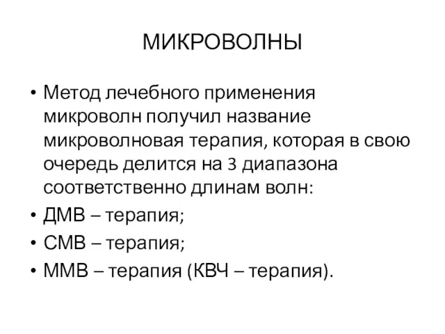 МИКРОВОЛНЫ Метод лечебного применения микроволн получил название микроволновая терапия, которая