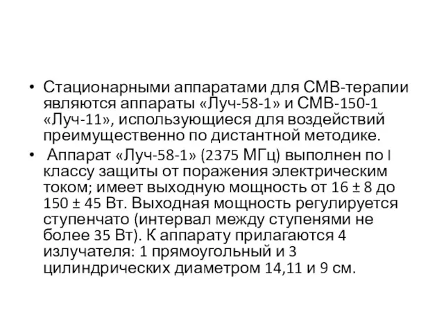 Стационарными аппаратами для СМВ-терапии являются аппараты «Луч-58-1» и СМВ-150-1 «Луч-11», использующиеся для воздействий