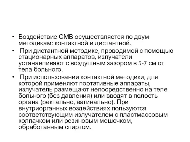 Воздействие СМВ осуществляется по двум методикам: контактной и дистантной. При