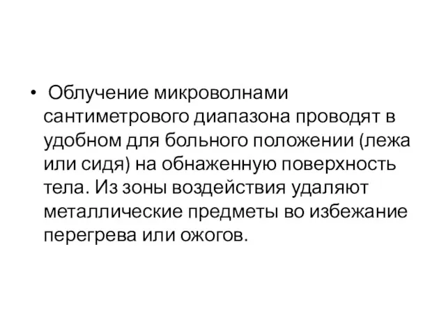 Облучение микроволнами сантиметрового диапазона проводят в удобном для больного положении (лежа или сидя)