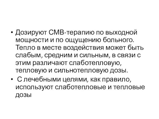 Дозируют СМВ-терапию по выходной мощности и по ощущению больного. Тепло в месте воздействия