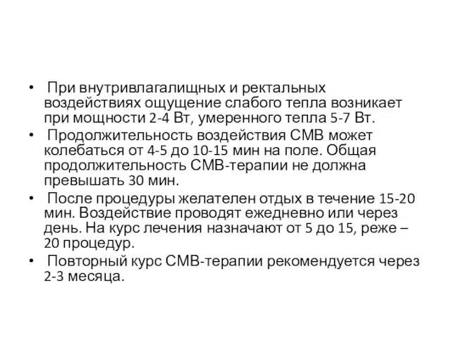 При внутривлагалищных и ректальных воздействиях ощущение слабого тепла возникает при