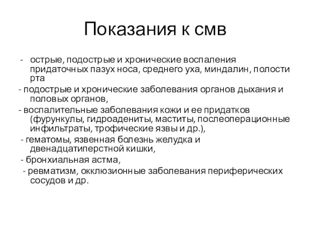 Показания к смв острые, подострые и хронические воспаления придаточных пазух