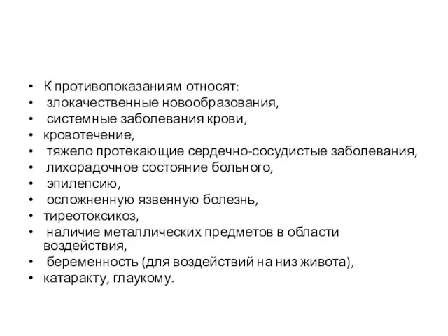 К противопоказаниям относят: злокачественные новообразования, системные заболевания крови, кровотечение, тяжело