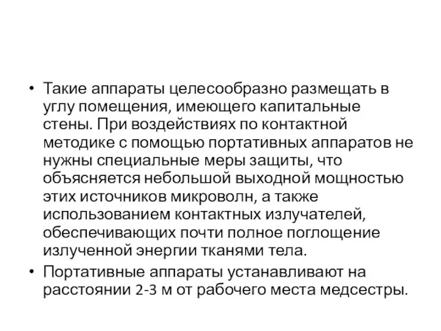 Такие аппараты целесообразно размещать в углу помещения, имеющего капитальные стены. При воздействиях по