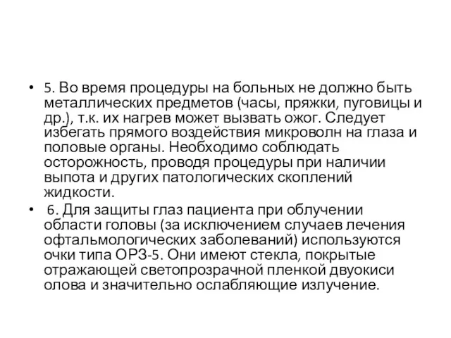 5. Во время процедуры на больных не должно быть металлических предметов (часы, пряжки,