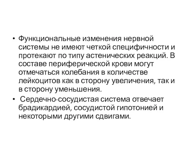 Функциональные изменения нервной системы не имеют четкой специфичности и протекают