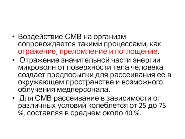 Воздействие СМВ на организм сопровождается такими процессами, как отражение, преломление