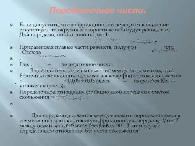 Передаточное число. Если допустить, что во фрикционной передаче скольжение отсутствует,