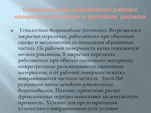 Основные виды повреждений рабочих поверхностей катков и критерии расчета Усталостное