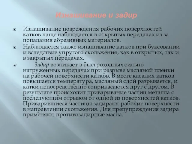 Изнашивание и задир Изнашивание повреждения рабочих поверхностей катков чаще наблюдается