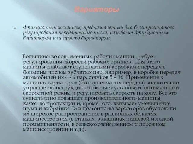 Вариаторы Фрикционный механизм, предназначенный для бесступенчатого регулирования передаточного числа, называют