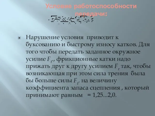 Условие работоспособности передачи: Нарушение условия приводит к буксованию и быстрому