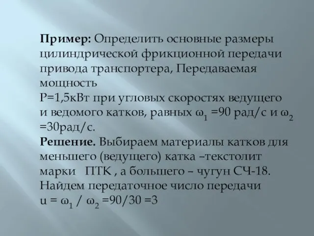 Пример: Определить основные размеры цилиндрической фрикционной передачи привода транспортера, Передаваемая