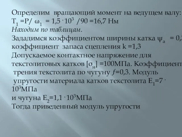 Определим вращающий момент на ведущем валу: Т1 =P/ ω1 =