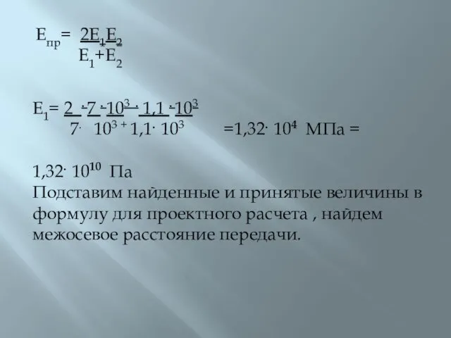 Епр= 2Е1Е2 Е1+Е2 Е1= 2 . 7 . 103 .