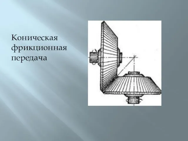 Коническая фрикционная передача