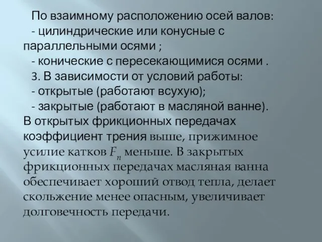 По взаимному расположению осей валов: - цилиндрические или конусные с