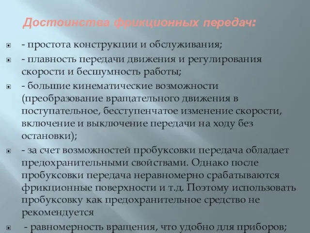 Достоинства фрикционных передач: - простота конструкции и обслуживания; - плавность