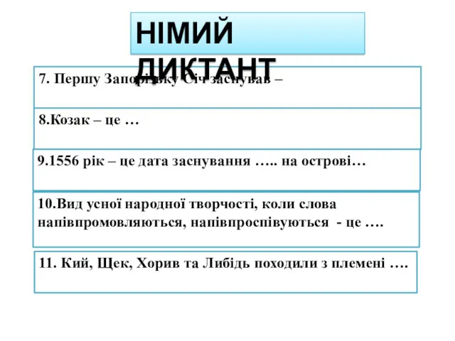 7. Першу Запорізьку Січ заснував – НІМИЙ ДИКТАНТ 8.Козак – це … 9.1556