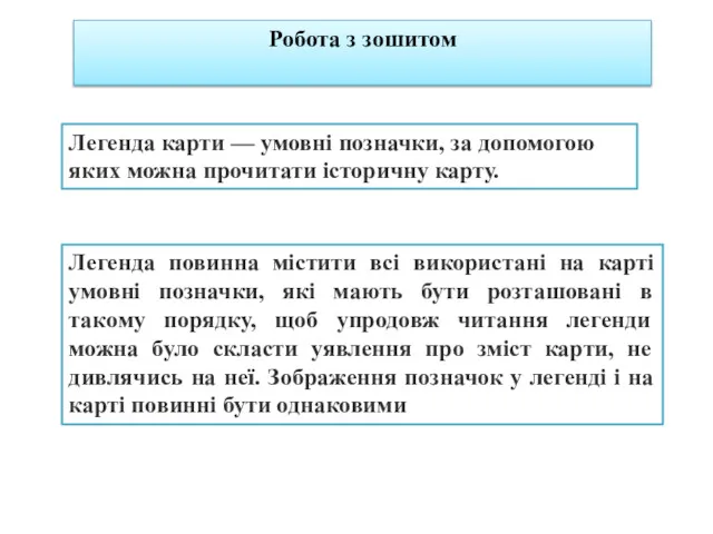 Легенда карти — умовні позначки, за допомогою яких можна прочитати історичну карту. Легенда