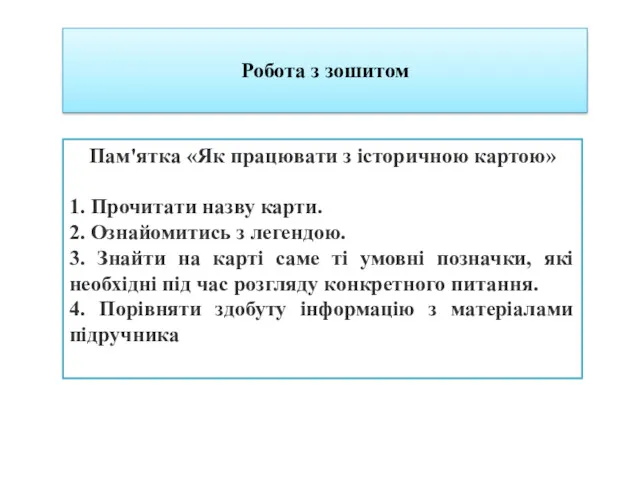 Пам'ятка «Як працювати з історичною картою» 1. Прочитати назву карти. 2. Ознайомитись з