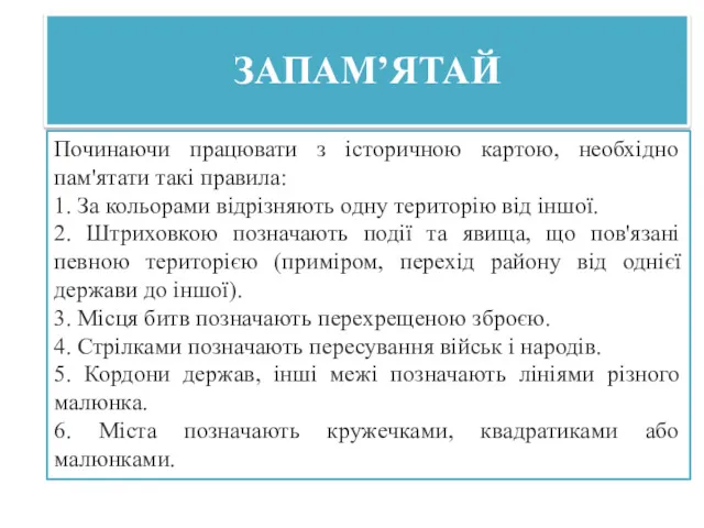 Починаючи працювати з історичною картою, необхідно пам'ятати такі правила: 1.