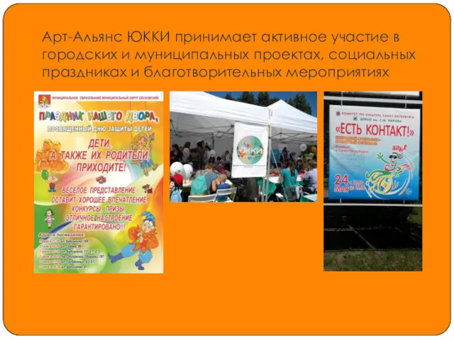 Арт-Альянс ЮККИ принимает активное участие в городских и муниципальных проектах, социальных праздниках и благотворительных мероприятиях