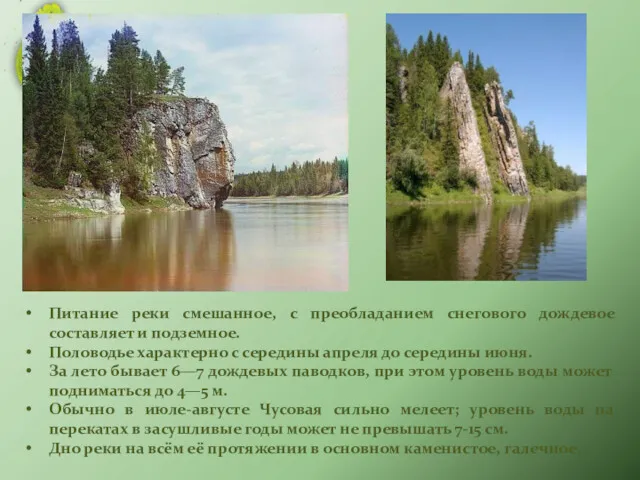 Питание реки смешанное, с преобладанием снегового дождевое составляет и подземное.