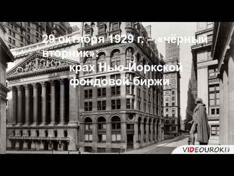 29 октября 1929 г. – «чёрный вторник»: крах Нью-Йоркской фондовой биржи