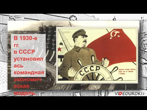 В 1930-е гг. в СССР установилась командная экономическая модель.