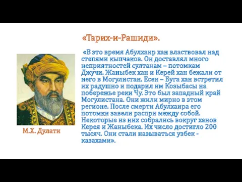 «Тарих-и-Рашиди». «В это время Абулхаир хан властвовал над степями кыпчаков.