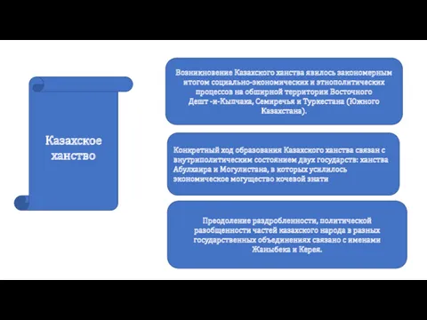 Преодоление раздробленности, политической разобщенности частей казахского народа в разных государственных