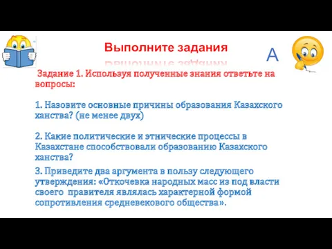 Задание 1. Используя полученные знания ответьте на вопросы: 1. Назовите