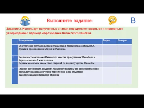 Выполните задание: Задание 2. Используя полученные знания определите «верные» и