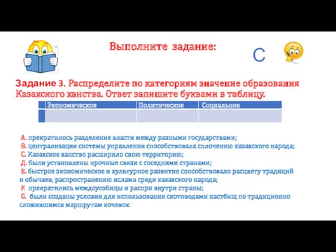 Выполните задание: Задание 3. Распределите по категориям значение образования Казахского