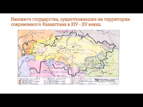 Назовите государства, существовавшие на территории современного Казахстана в XIV - XV веках.