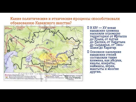 Какие политические и этнические процессы способствовали образованию Казахского ханства? В