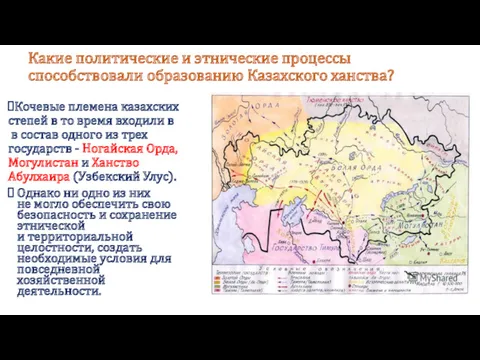 Какие политические и этнические процессы способствовали образованию Казахского ханства? Кочевые